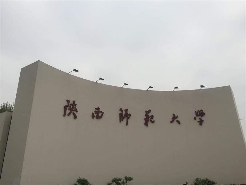 陜西省 西安市 陜西師范大學(xué)