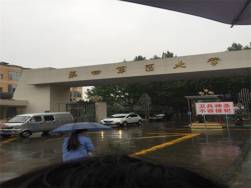 陜西省 西安市 第四軍醫(yī)大學(xué)