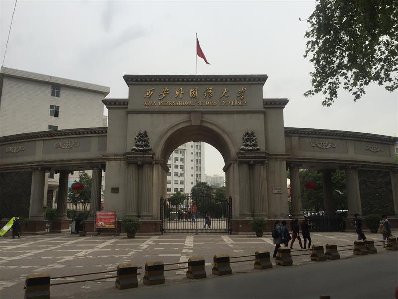 陜西省 西安市 西安外國語大學(xué)